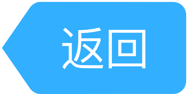 返回